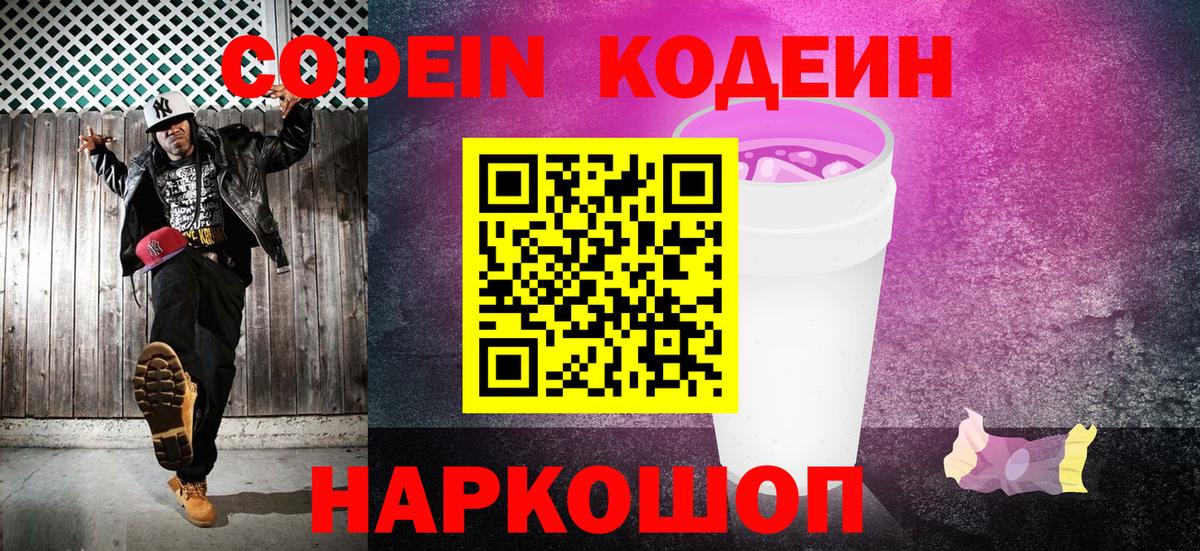 Кодеиновый сироп Lean напиток Lean (лин)  Кодеин Purple Drank  Вход с VPN  Борисоглебск 
