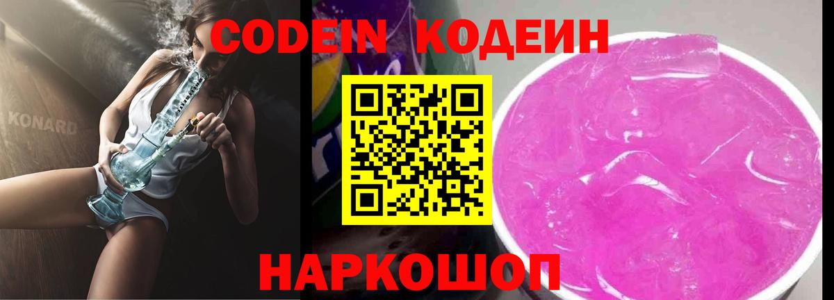 Кодеин Purple Drank Борисоглебск